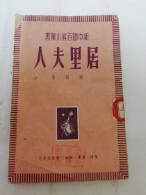 ‘新中国百科小丛书’（秦似著，三联书店1950年4版）2024.5.22日上