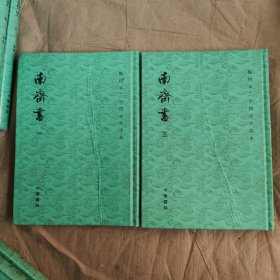 点校本二十四史大字本：南齐书（一，三） 书壳破损，内页全新