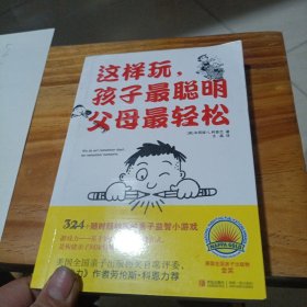 这样玩，孩子最聪明，父母最轻松