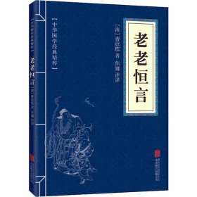 中华国学经典精粹·中医养生经典必读本:老老恒言