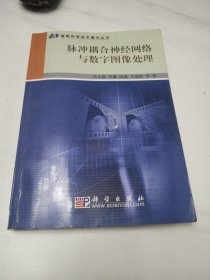 脉冲耦合神经网络与数字图像处理