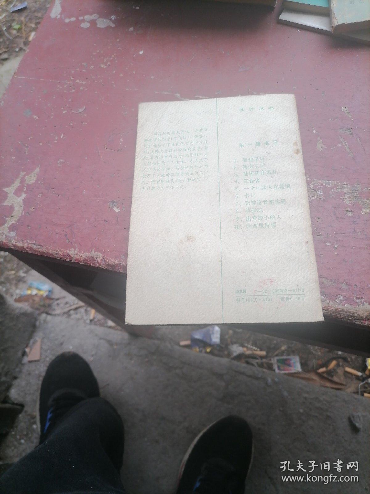 佳作丛书第一辑一一三怪客