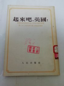 起来吧，英国！‘（吴阴，卢方合译，人民出版社1953年1版1印）其中1页有些涂抹如图。2024.3.16日上