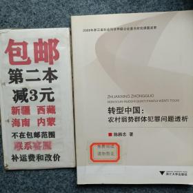 转型中国：农村弱势群体犯罪问题透析