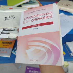 毛泽东思想和中国特色社会主义理论体系概论（2021年版）