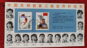 中国女排获第三届世界杯寇军邮票一套