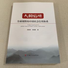 大国信用：全球视野的中国社会信用体系