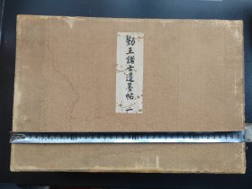 1909年《勤王诸士遗墨帖》4厚册全，大本 筒子页，品相如图，尺寸38.5cmX25 5