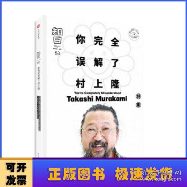 知日58：你完全误解了村上隆