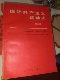 国际共产主义运动史第三版