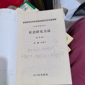 高等教育自学考试指定教材同步配套题解（最新版）行管文秘类:社会研究方法