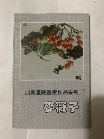 汕头画院画家作品系列麦薇子 明信片