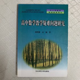 高中数学教学疑难问题研究（内页有划线）