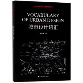 城市设计语汇 杨俊宴 正版图书