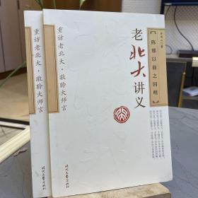 老北大讲义：西洋伦理学史 西洋伦理学述评 陈那以前之因明（两册合售）