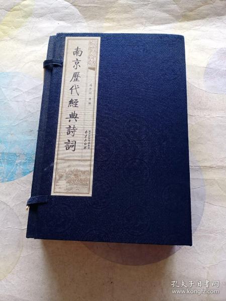 线装本  - 南京历代经典诗词(全三册)硬壳函套