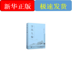 學(xué)風(fēng)九編