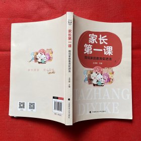 漫画图解小故事 家长第一课：图说家庭教育促进法 家庭教育小贴士—科学带娃 一本适合亲子共读的有趣普法读物