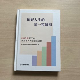 扣好人生的第一粒纽扣：2018年浙江省未成年人阅读状况调查