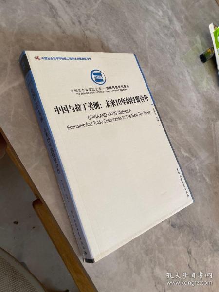 中国社会科学院文库·国际问题研究系列·中国与拉丁美洲：未来10年的经贸合作