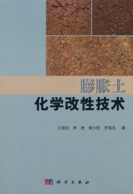 膨脹土化學改性技術