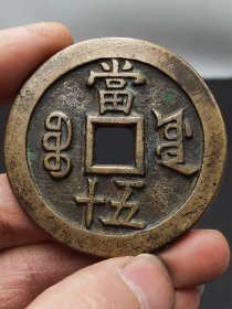 咸丰重宝当五十