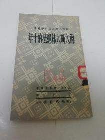 伟大斯大林宪法的十年‘’苏联大众政治科学丛书 第六种‘（沈吉译，上海作家书屋1950年初版）2023.10.16日上