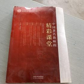 中国著名教师的精彩课堂（小学语文卷）