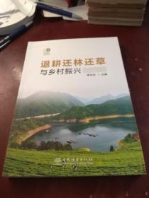 【全新正品】退耕还林还草与乡村振兴