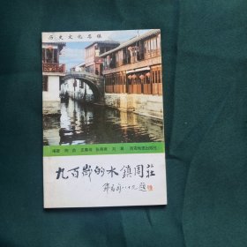 九百岁的水镇周庄