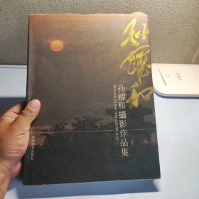 孙耀和摄影作品集