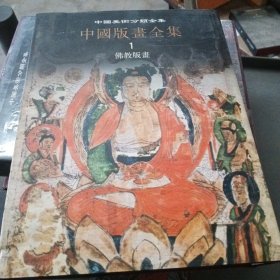 中国版画全集第一册佛教版画