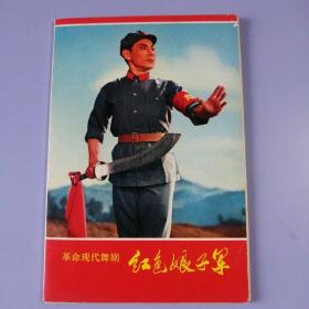革命现代舞剧—— 红色娘子军 （明信片，10张 ） 71年1版1印