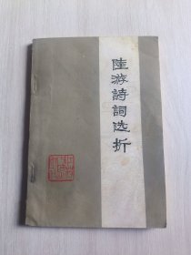 陆游诗词选析