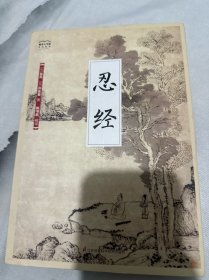 国学大书院系列：忍经