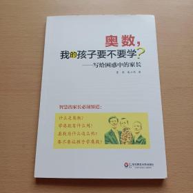 奥数, 我的孩子要不要学?—— 写给困惑中的家长