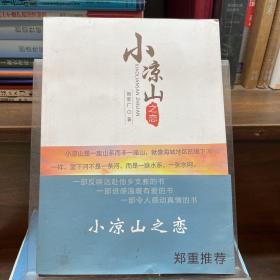 小凉山之恋