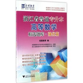 浙江省普通专升本高等数学精选题库