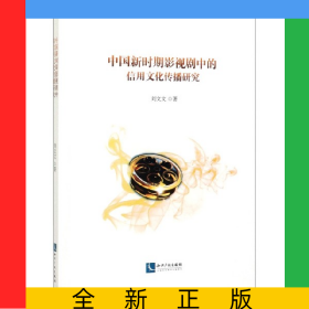 中國新時(shí)期影視劇中的信用文化傳播研究