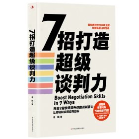 【正版书籍】7招打造超级谈判力