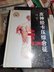 皮神经卡压综合征