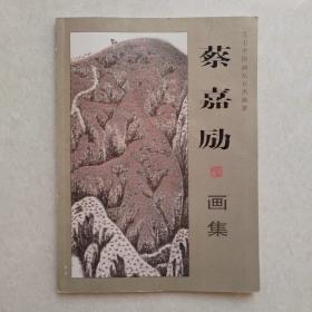 蔡嘉励画集 （画家签赠本）