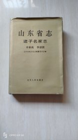 山东省志.86.诸子名家志.辛弃疾 李清照