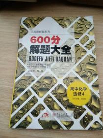 王后雄解题系列·600分解题大全：高中化学（选修4 ）