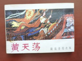 黄天荡《说岳全传》之五，绘画：潘真、张文学等，中州书画社1981一版一印