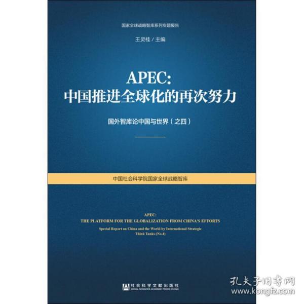 APEC：中国推进全球化的再次努力