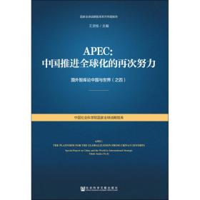 apec:中国推进全球化的再次努力 经济理论、法规 王灵桂主编 新华正版