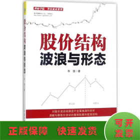 股价结构波浪与形态/理财学院智富赢家系列