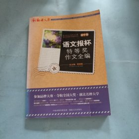 语文报杯特等奖作文全编（初中卷）