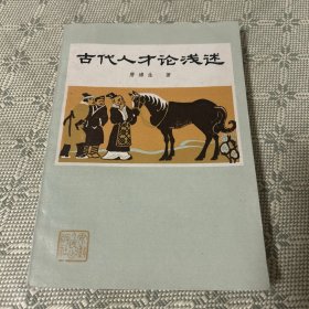 古代人才论浅述 1982 一版二印